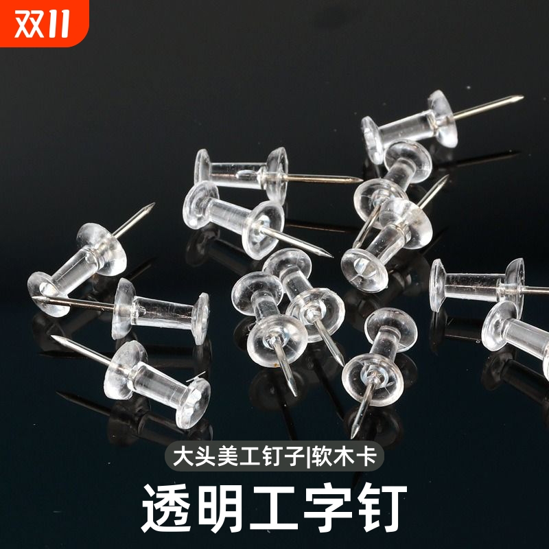 200枚装图钉透明工字钉大头图钉