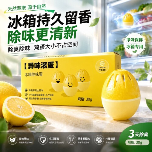 【万人选购】冰箱除味剂除味蛋