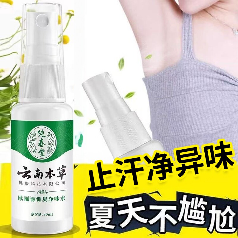 云南本草去狐止汗臭香体露净腋下异味狐味净喷雾持久留香男女净味