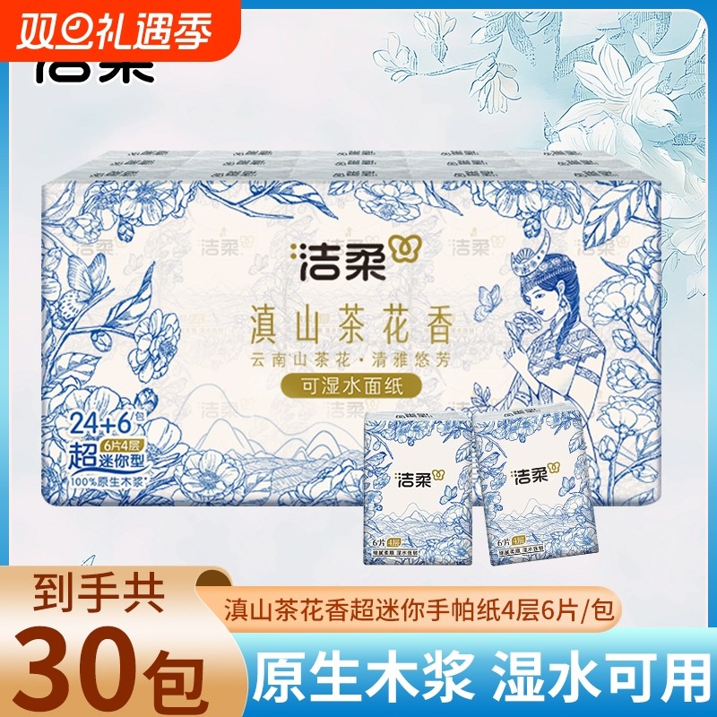 洁柔滇山茶香手帕纸小包擦手纸随身装便携式面巾纸干湿两用卫生纸