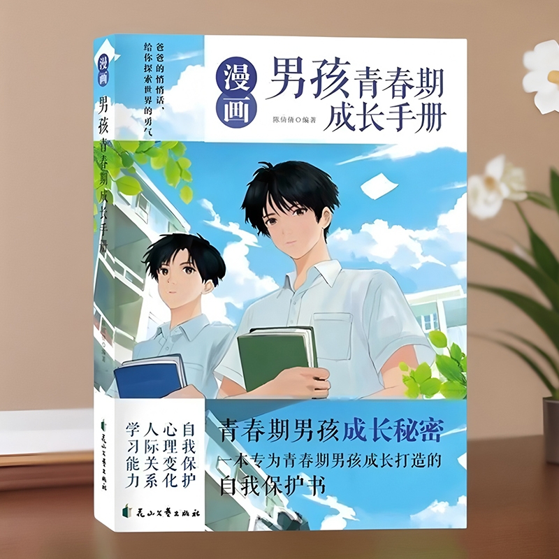 青春期男孩女孩成长手册启蒙书正版漫画版课外书籍小学生心理成长书籍自我保护安全教育父母送给孩子的枕边书育儿书籍