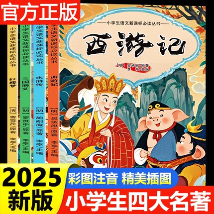 全套4册四大名著小学生版注音版西游记三国演义水浒传红楼梦原著正版儿童版带拼音一二年级必读课外阅读书籍读物