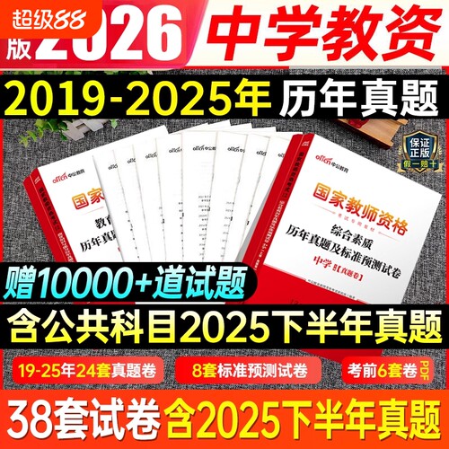 中公2026上半年教资考试资料中学教师证资格历年真题试卷子综合素质教育知识能力初高中笔试英语文数学刷题库试题押题科目一二三25