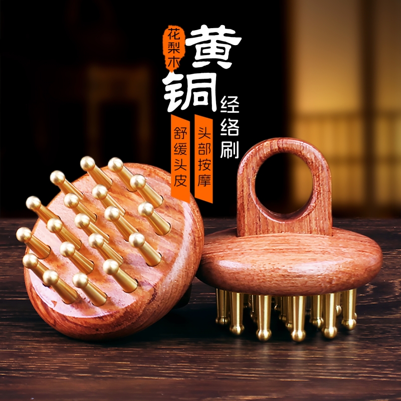 黄铜经络刷花梨木/黄铜头部按摩