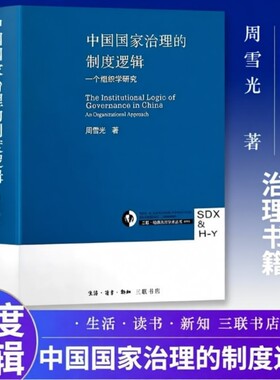中国国家治理的制度逻辑 周雪光著 制度经济学视角：中国国家治理逻辑中的 “交易成本” 优化法则 全新正版