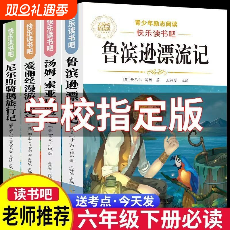 鲁滨逊漂流记爱丽丝漫游奇境4册六年级下册必读课外书完整版原著正版