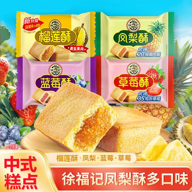 徐福记凤梨酥800g蓝莓酥传统糕点网红早餐下午茶夹心点心休闲零食