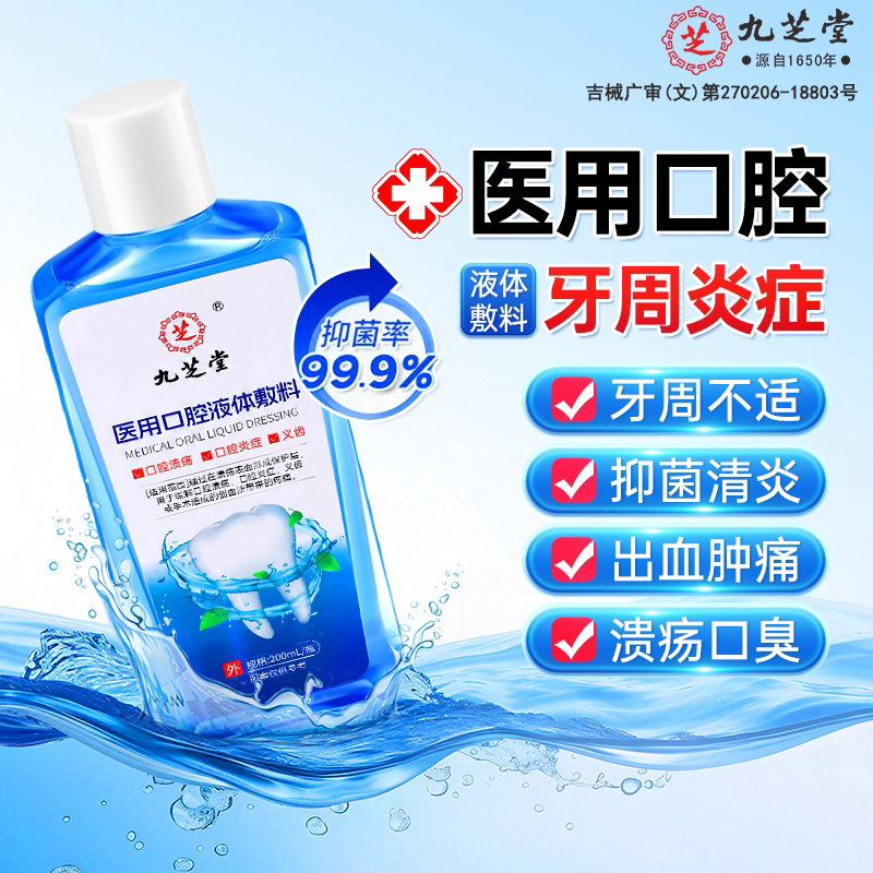九芝堂医用牙周炎漱口水杀菌消炎除口臭牙龈肿痛萎缩口腔溃疡旗舰