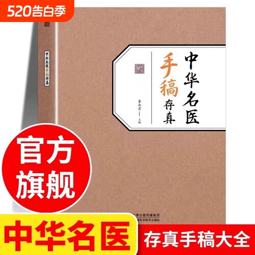 中华名医手稿存真董淑君 中医基础理论自学入门书籍大全经典启蒙正版 全国名老中医验方选集 原版旧书名方薪传 中国名翳传世纯真