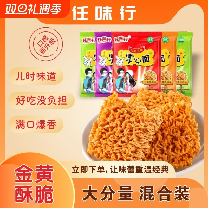 掌心面混合口味干吃干脆面清真方便面怀旧休闲零食小吃整箱装礼包