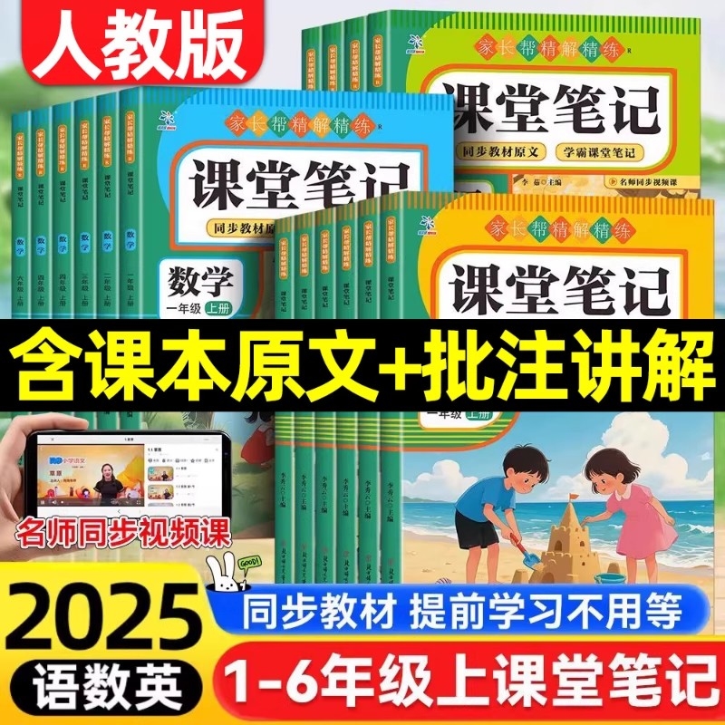 2025秋新课堂笔记人教版小学一二三四五六年级上册语文数学英语人教版同步教材教材全解解读黄冈学霸笔记随堂笔记预习辅导资料书JK