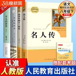 全套四本名人传给青年的十二封信平凡的世界路遥苏菲的世界必读正版原著无删减初中生八年级下册课外书籍人民教育出版社世界名著