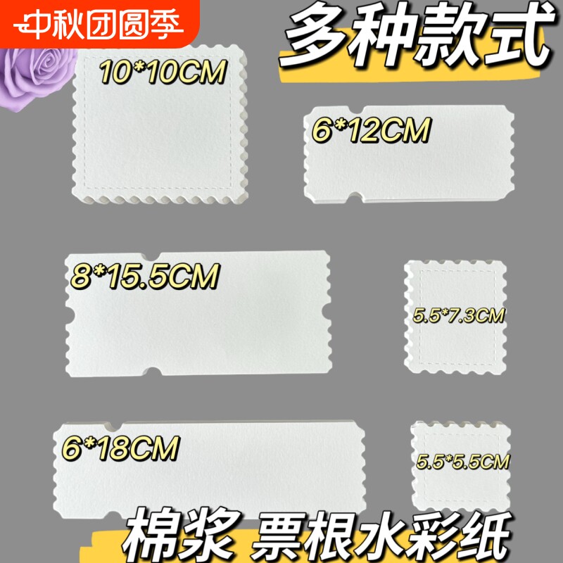 票根水彩纸邮票棉浆细纹手工画纸图片