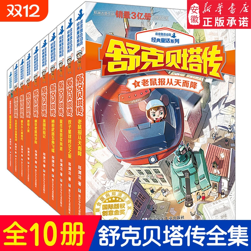 舒克贝塔传全集10册童话大王郑渊洁的系列书全套装舒克和贝塔历险记皮皮鲁经典童话之与贝塔连环画漫画书8-9-12岁正版注音版总动员