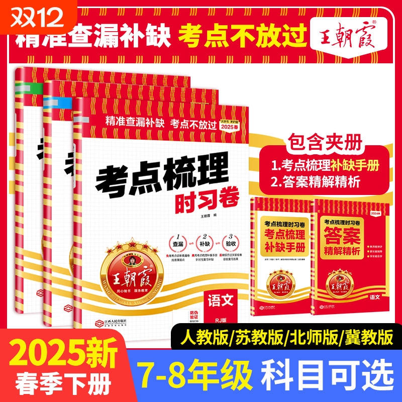 2025新王朝霞中学考点梳理时习卷