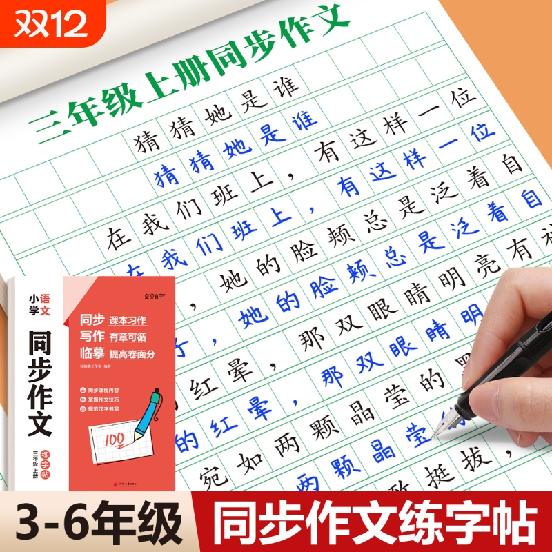 3-6年级满分作文练字帖小学生专用字帖三年级四五六年级语文同步上册下好词好句优美句子素材积累每日一练儿童钢笔硬笔楷书练字本