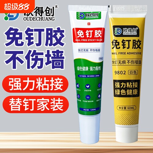 欧得创9802免钉胶强力免打孔代钉胶防水高粘度无痕金属置物架瓷砖墙面挂钩壁挂镜子踢脚线家用卫生间专用粘接