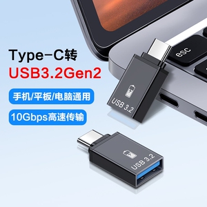 typec转USB3.2转接头OTG转换器tpc适用华为小米安卓接口手机笔记本电脑通用连接U盘鼠标键盘苹果PD充电数据线