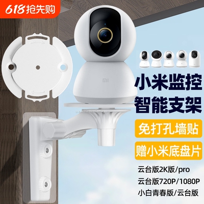 适用小米摄像头免打孔支架720p/2k版3pro/c300/c500/c700小白云台监控摄像机4上墙固定吊装支架