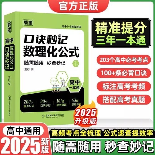 载望2025秋高中口诀秒记数理化公式高一二三全国通用数学物理化学基础知识点总结归纳干货必背大全总复习一本通定理高考考点