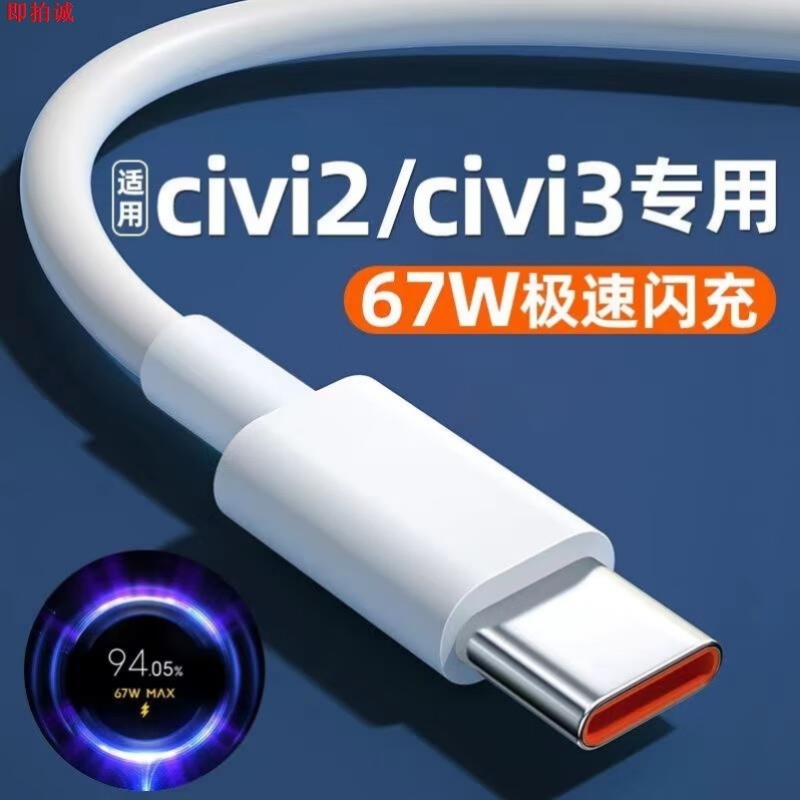 适用小米civi2数据线6A快充小米civi3手机充电线67W闪充typec加长2米max金标小数点CIVI扁头线
