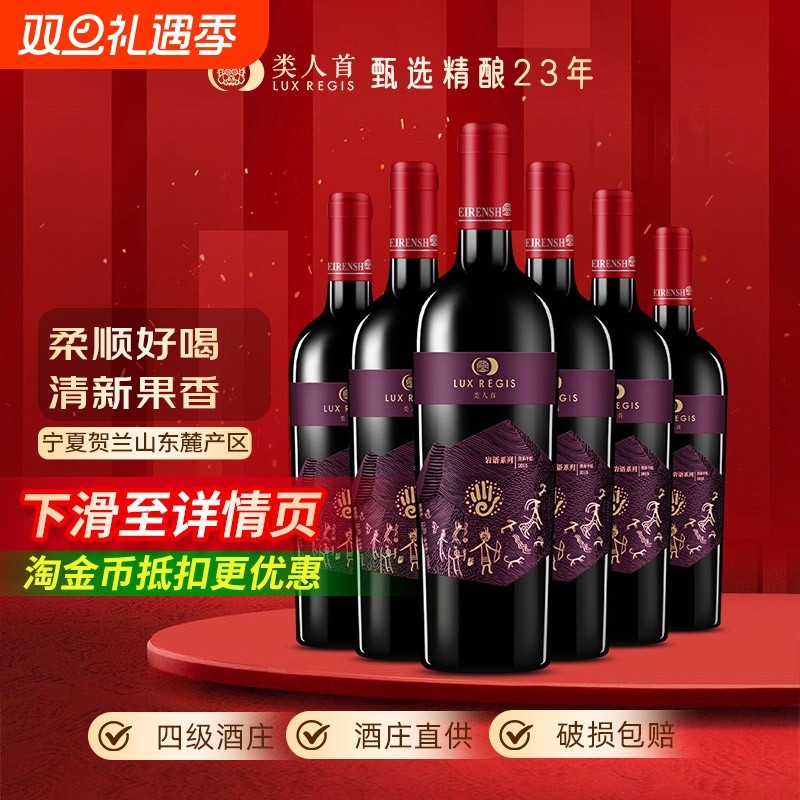 类人首宁夏红酒岩语美乐干红葡萄酒750ml*6支装酒庄珍藏