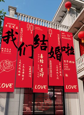 结婚喜庆条幅自建房庭院场景布置