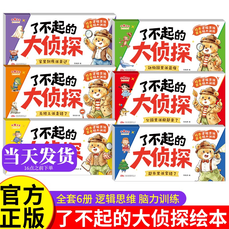 了不起的大侦探儿童早教绘本6册图片