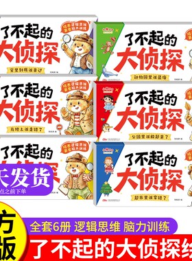了不起的大侦探儿童早教绘本6册