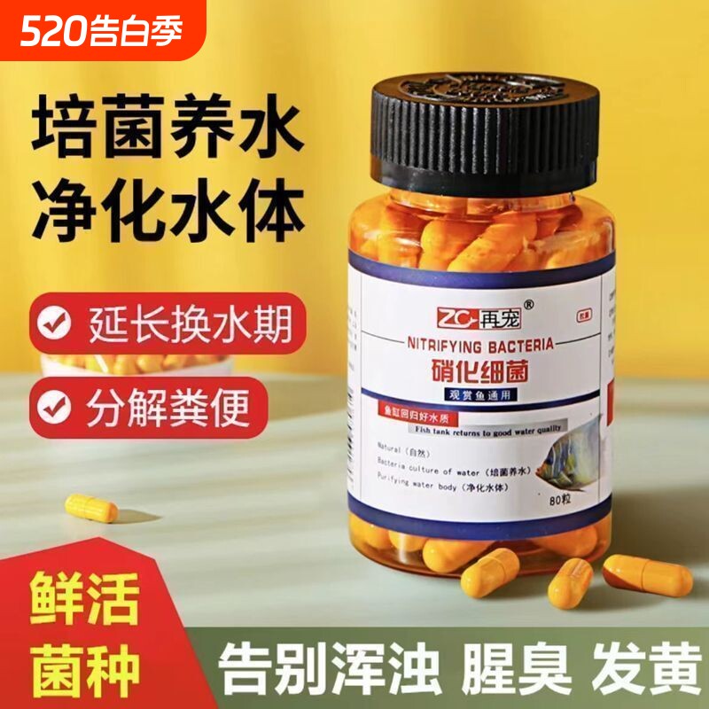 再宠鱼缸硝化细菌胶囊净水去除腥臭味净化水质打造空气缸分解鱼粪