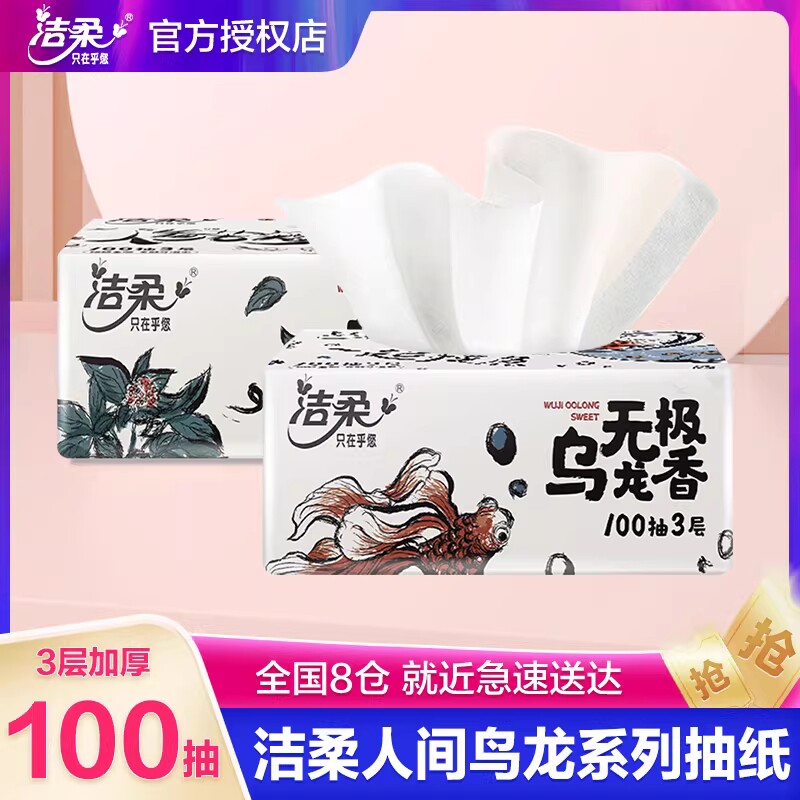 洁柔抽纸无极乌龙香可湿水面巾餐巾纸抽卫生纸家用实惠装m