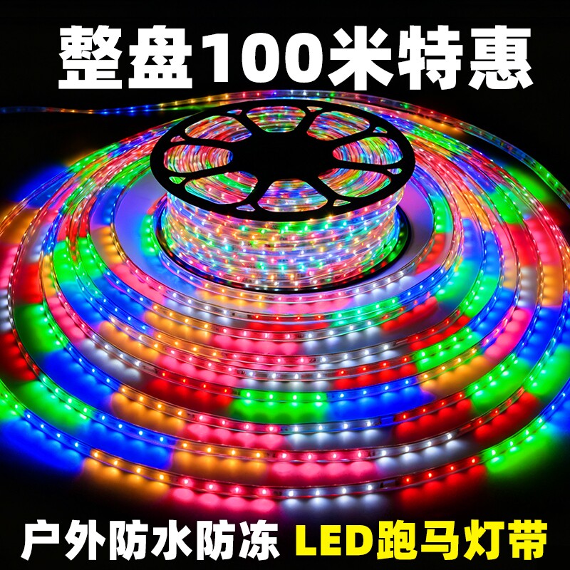 led灯带条七彩户外超亮彩灯室外装饰流光跑马灯220v灯带氛围防水