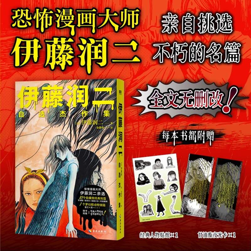 伊藤润二zixuan杰作集 伊藤润二亲自挑选 生涯ZUI经典ZUI具代表性10篇 全文无删改 伊藤润二不朽的名篇 磨铁图书 - 实物图