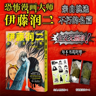 伊藤润二zixuan杰作集 伊藤润二亲自挑选 生涯ZUI经典ZUI具代表性10篇 全文无删改 伊藤润二不朽的名篇 磨铁图书