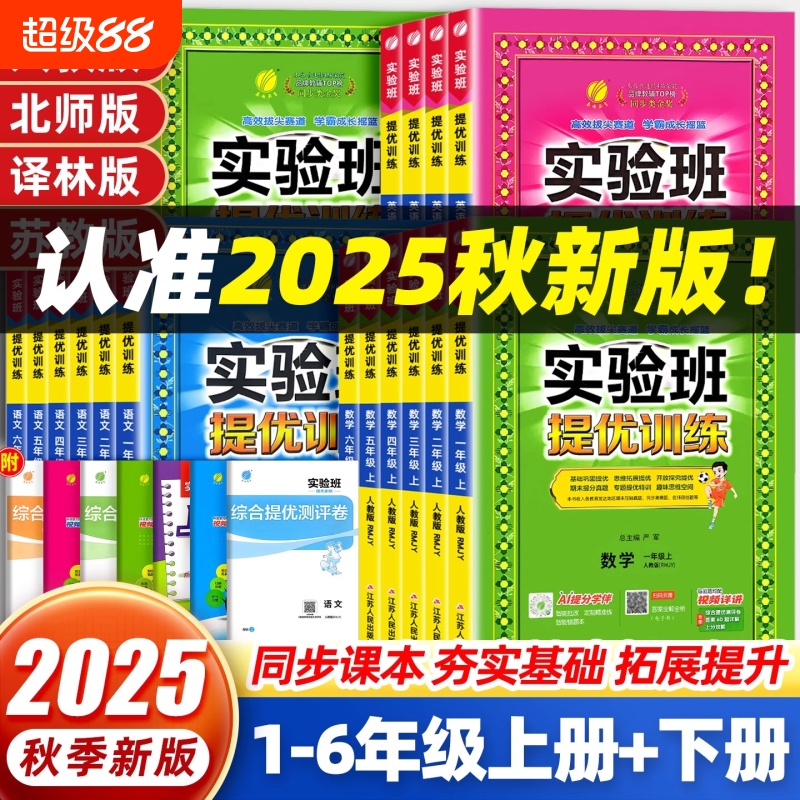 2025实验班提优训练小学一二三四五六年级上下册语文数学人教苏教英语译林同步练习册春雨教材期中实验班提优大考卷外研版冀教版