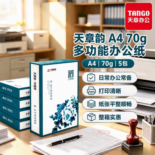 新绿天章70gA4复印纸双面打印