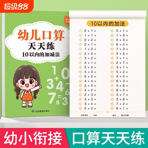 口算天天练幼小衔接10以内加减法