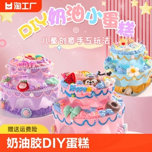 奶油胶diy蛋糕材料手工制作材料包儿童玩具女孩子创意贴纸元素