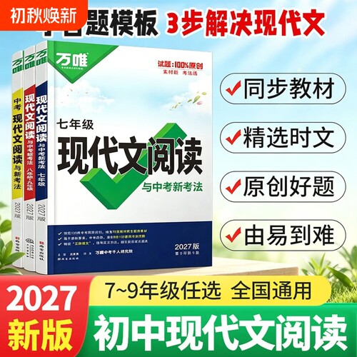 2027版万唯现代文阅读