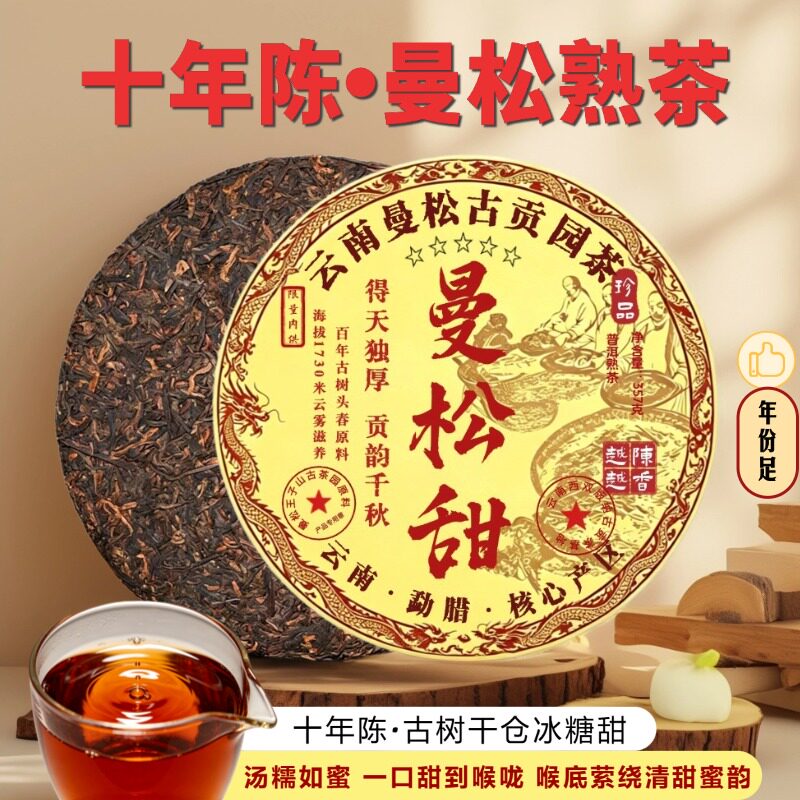 十年陈曼松熟茶357g古树普洱茶熟茶饼云南勐海古树茶叶七子茶饼