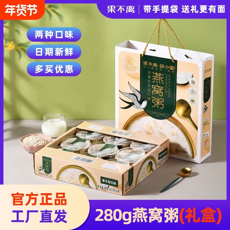 果不离徐小粥燕窝粥礼盒装即食椰乳燕麦口味黑米牛奶粥280g*9杯