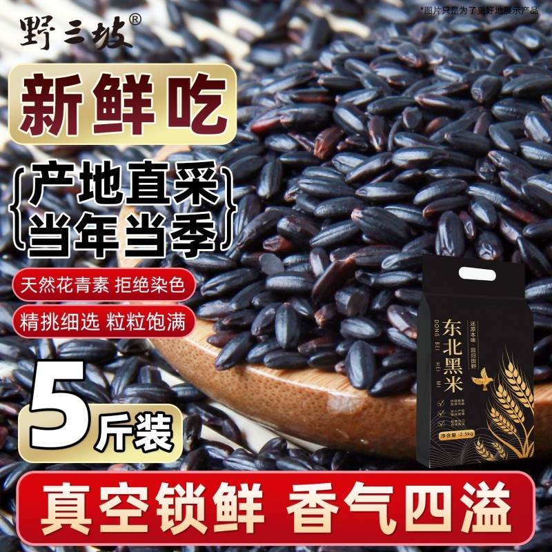 东北黑米新米5斤杂粮香米优质五谷杂粮糙米饭非紫米糯米真空