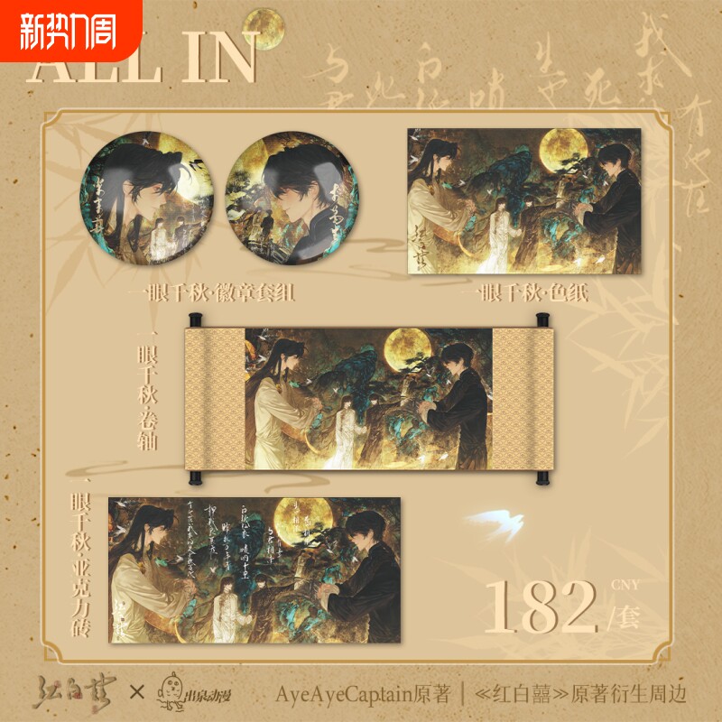 出泉动漫红白囍二期周边官谷 娃娃徽章套组色纸打卡棒二次元谷子