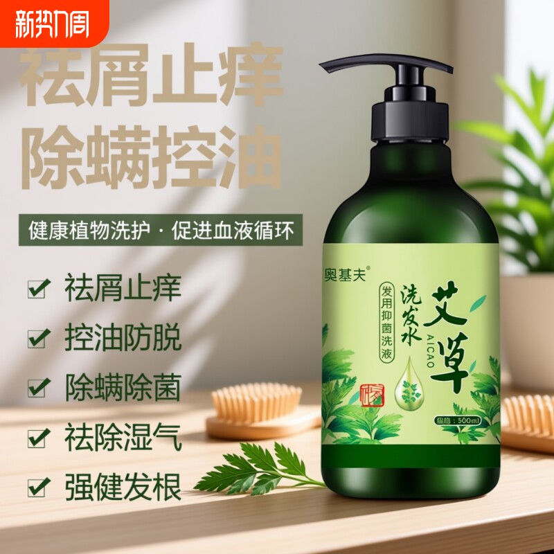 艾草洗发水去屑止痒止屑草本植物凝萃洗发露清爽控油柔顺蓬松洗发