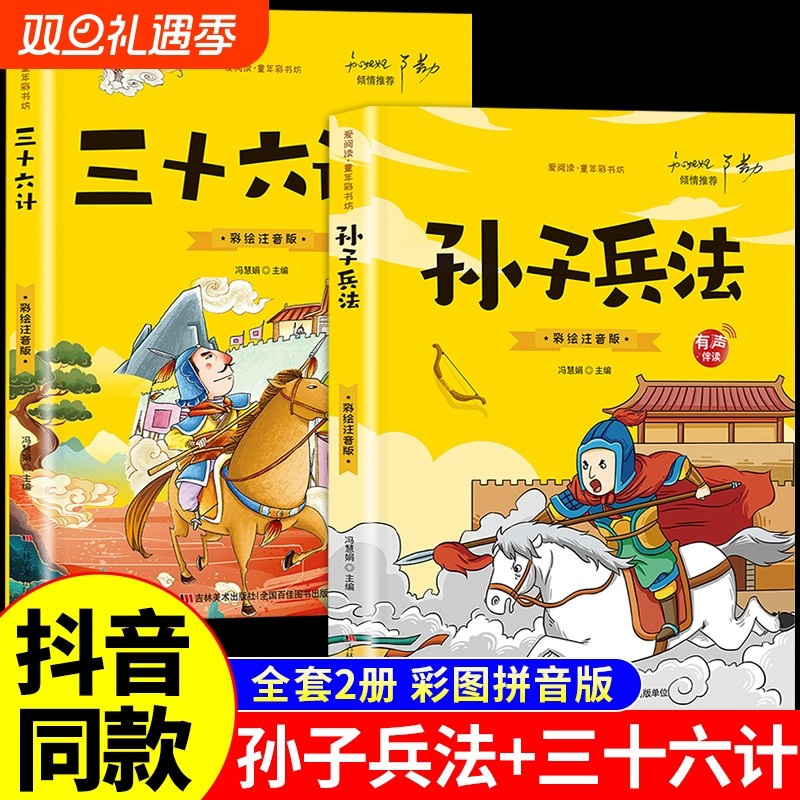 抖音同款孙子兵法与三十六计注音版和36计儿童版原著必读正版书籍小