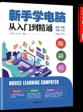 新手学电脑从入门到精通正版零基础wordexcelppt计算机基础知识书籍计算机应用基础office办公软件教程书自学教程教学自媒体操作