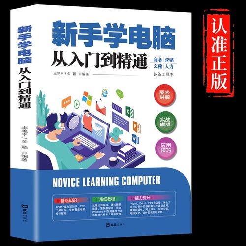 新手学电脑从入门到精通零基础wordexcelppt计算机基础知识书籍计算机应用基础office办公软件教程书自学教程教学操作实战技巧会计