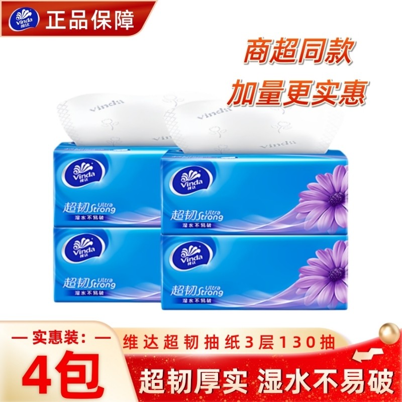 维达超韧抽纸130抽4包S码3层家用餐巾纸面巾纸卫生纸巾柔软实惠