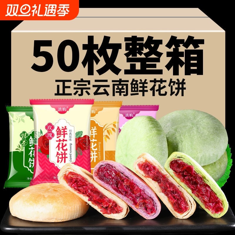 正宗现烤云南鲜花饼抹茶味网红追剧小零食糕点面包好吃整箱散装
