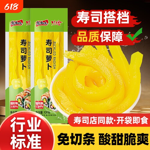 聚山味寿司萝卜切条萝大根泡菜紫菜包饭食材酸萝卜寿司材料
